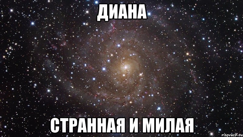 диана странная и милая, Мем  Космос (офигенно)