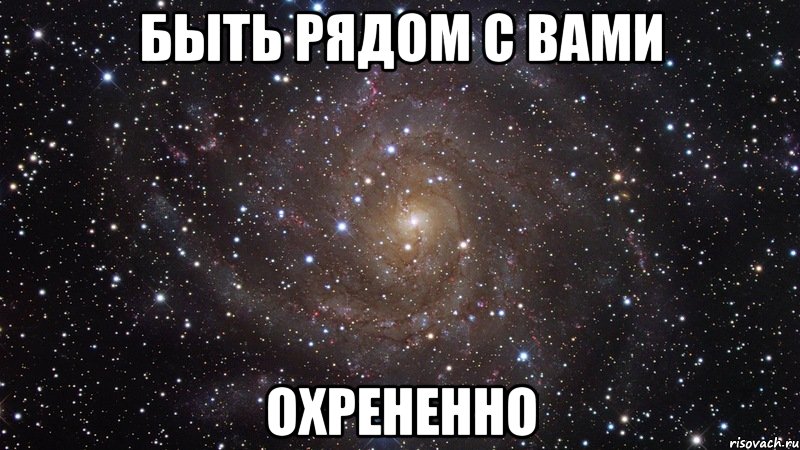 быть рядом с вами охрененно, Мем  Космос (офигенно)