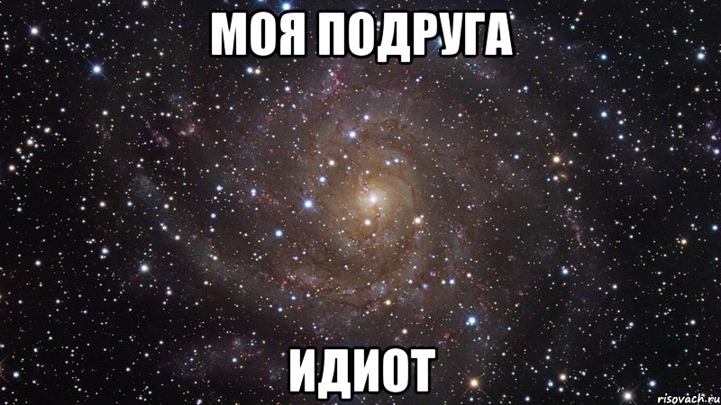 моя подруга идиот, Мем  Космос (офигенно)