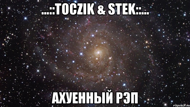 ...::тосzik & stеk::... ахуенный рэп, Мем  Космос (офигенно)