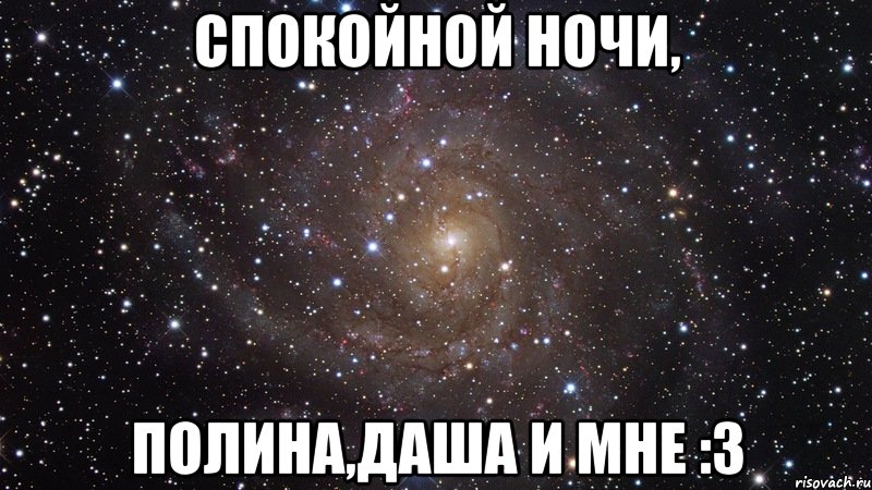 спокойной ночи, полина,даша и мне :з, Мем  Космос (офигенно)