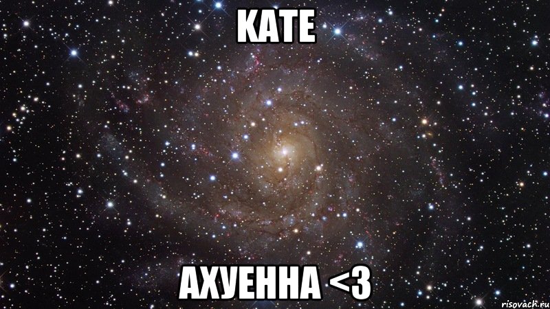 kate ахуенна <3, Мем  Космос (офигенно)