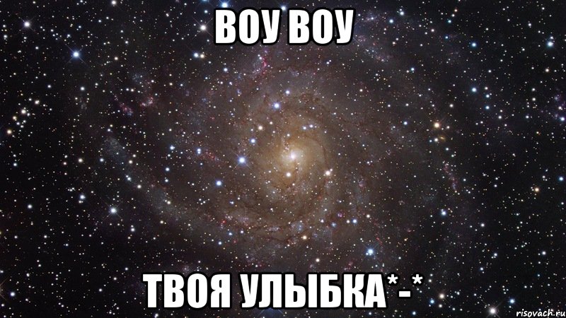 воу воу твоя улыбка*-*, Мем  Космос (офигенно)