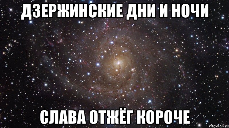 дзержинские дни и ночи слава отжёг короче, Мем  Космос (офигенно)