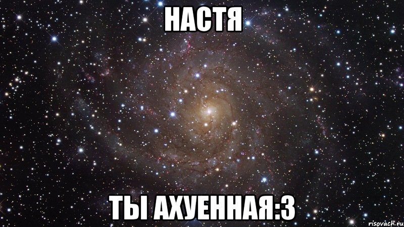 настя ты ахуенная:3, Мем  Космос (офигенно)