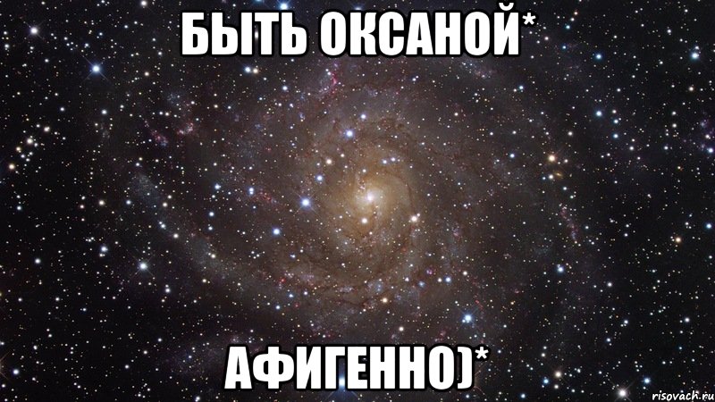 быть оксаной* афигенно)*, Мем  Космос (офигенно)