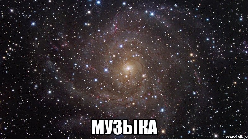  музыка, Мем  Космос (офигенно)