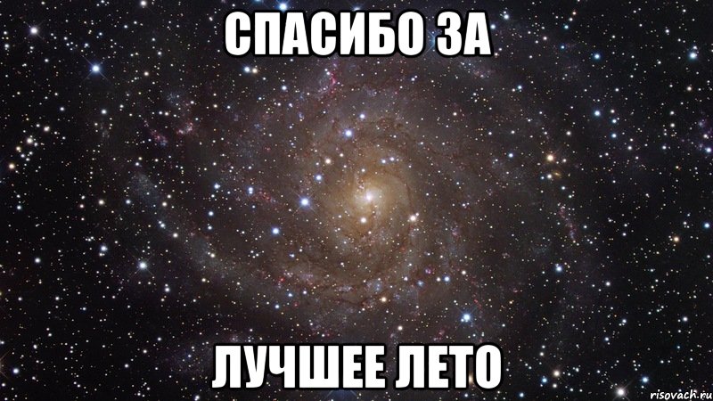 спасибо за лучшее лето, Мем  Космос (офигенно)