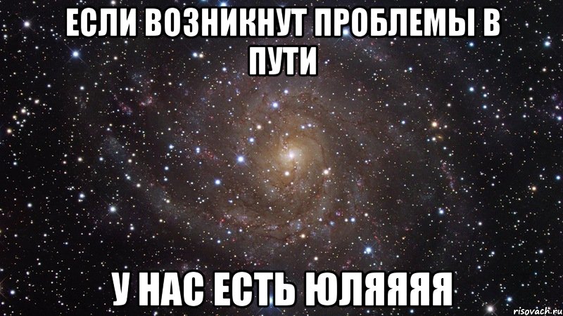 если возникнут проблемы в пути у нас есть юляяяя, Мем  Космос (офигенно)