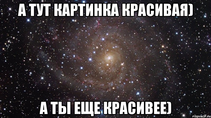 а тут картинка красивая) а ты еще красивее), Мем  Космос (офигенно)
