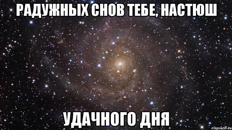 радужных снов тебе, настюш удачного дня, Мем  Космос (офигенно)