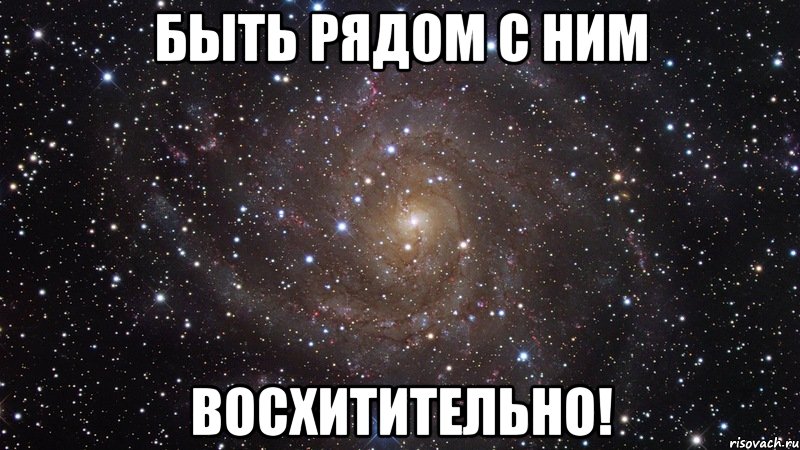 быть рядом с ним восхитительно!, Мем  Космос (офигенно)