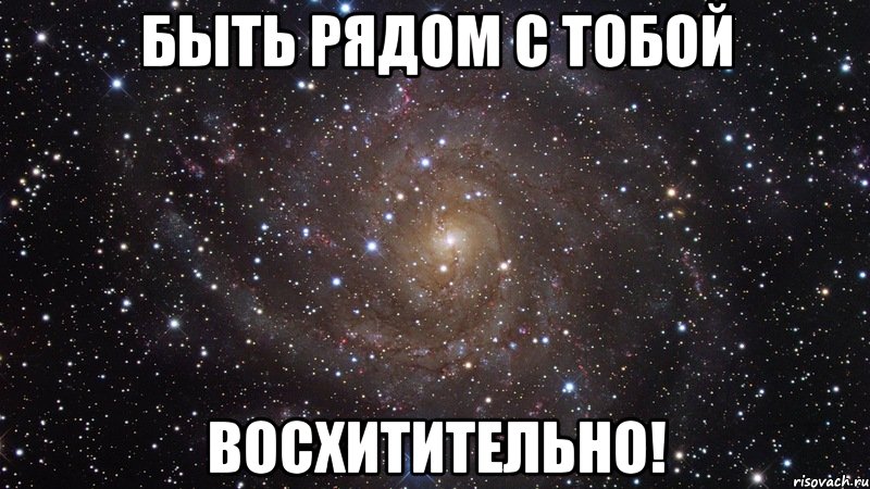 быть рядом с тобой восхитительно!, Мем  Космос (офигенно)