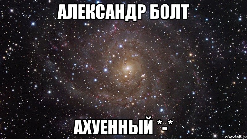 александр болт ахуенный *-*, Мем  Космос (офигенно)