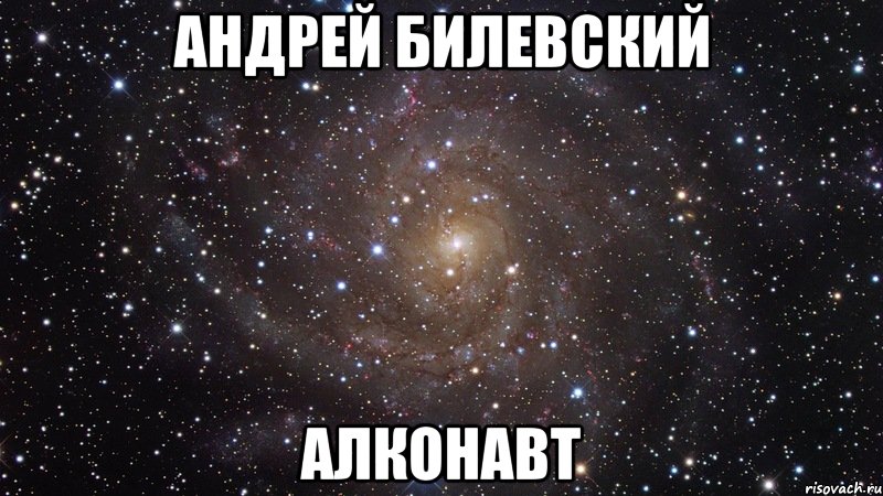 андрей билевский алконавт, Мем  Космос (офигенно)