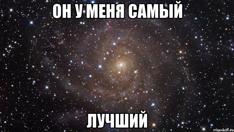 он у меня самый лучший, Мем  Космос (офигенно)