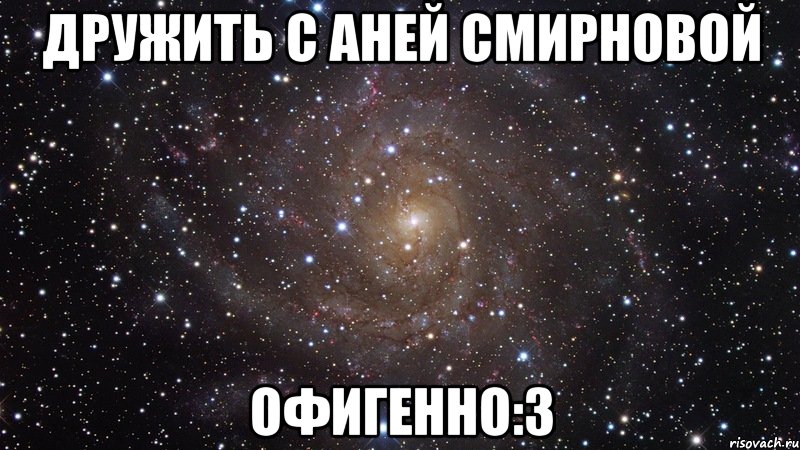 дружить с аней смирновой офигенно:3, Мем  Космос (офигенно)