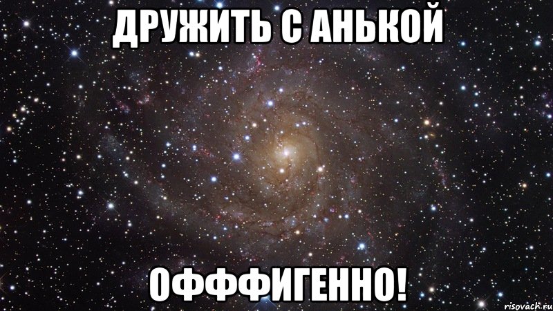 дружить с анькой офффигенно!, Мем  Космос (офигенно)