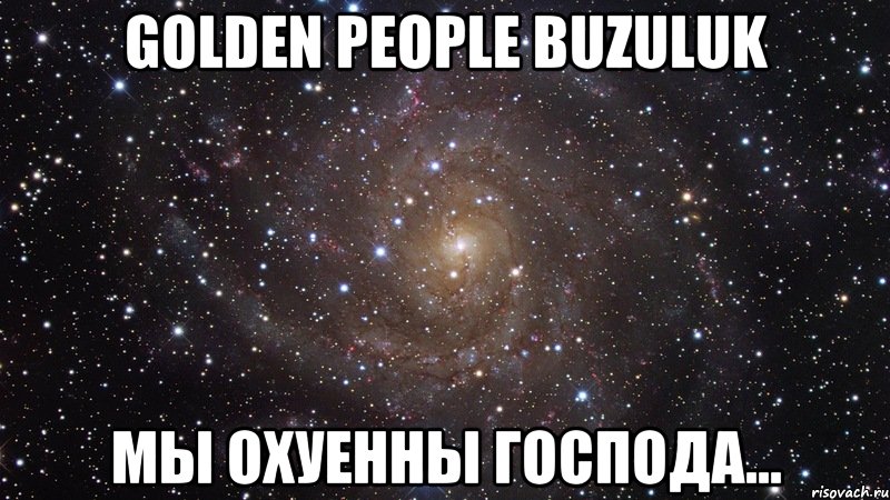 golden people buzuluk мы охуенны господа..., Мем  Космос (офигенно)