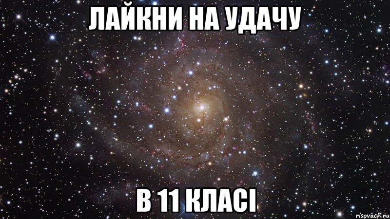 лайкни на удачу в 11 класі, Мем  Космос (офигенно)