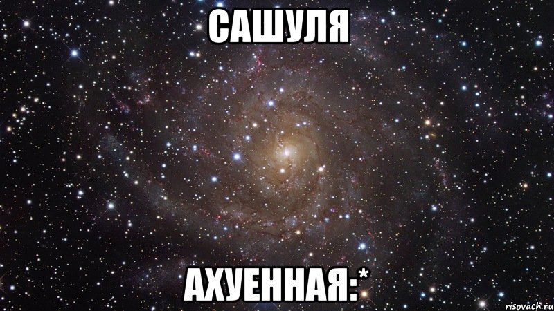 сашуля ахуенная:*, Мем  Космос (офигенно)
