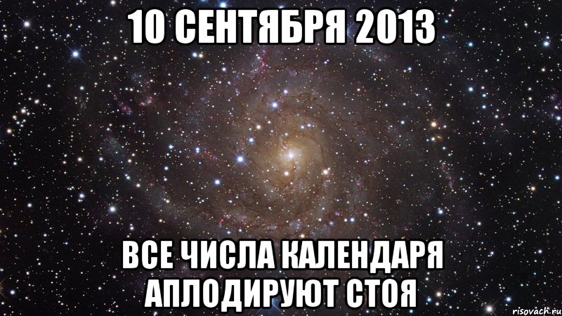 10 сентября 2013 все числа календаря аплодируют стоя, Мем  Космос (офигенно)
