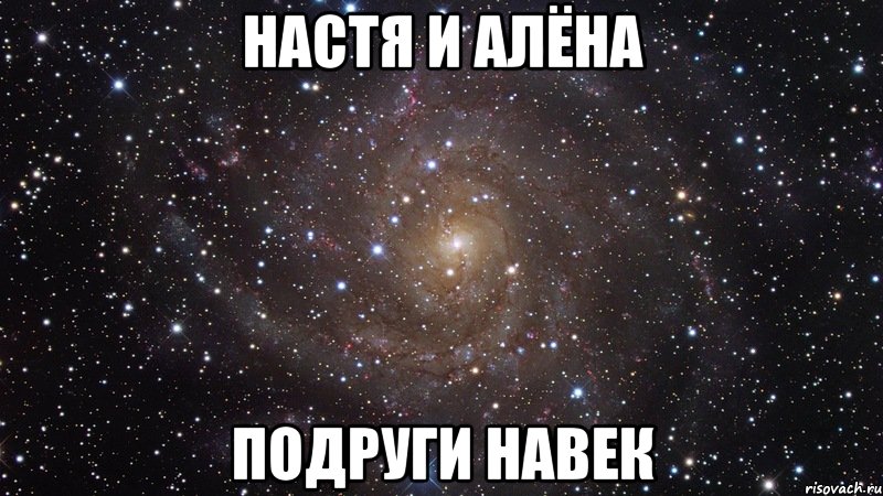 настя и алёна подруги навек, Мем  Космос (офигенно)
