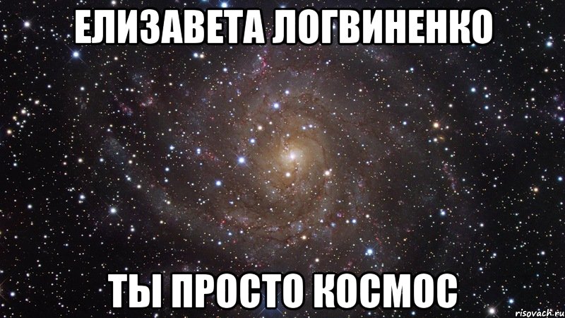 елизавета логвиненко ты просто космос, Мем  Космос (офигенно)