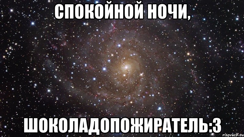 спокойной ночи, шоколадопожиратель:з, Мем  Космос (офигенно)