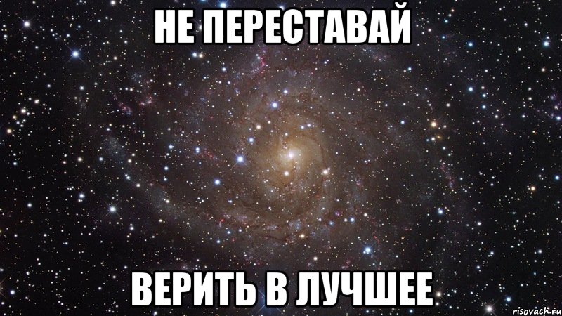 не переставай верить в лучшее, Мем  Космос (офигенно)