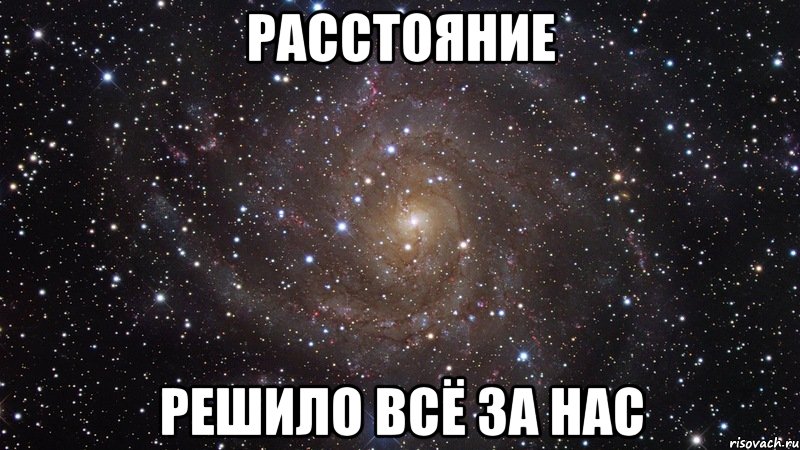 расстояние решило всё за нас, Мем  Космос (офигенно)