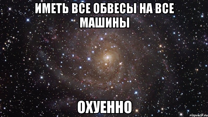 иметь все обвесы на все машины охуенно, Мем  Космос (офигенно)