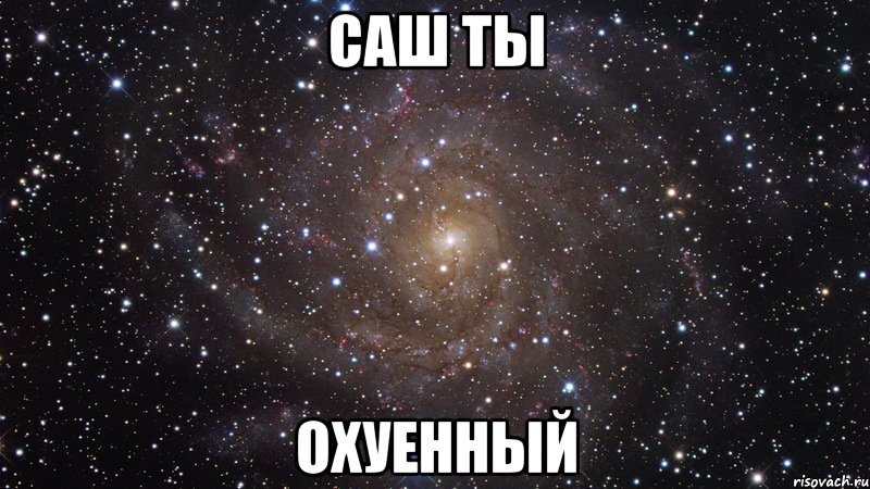 саш ты охуенный, Мем  Космос (офигенно)