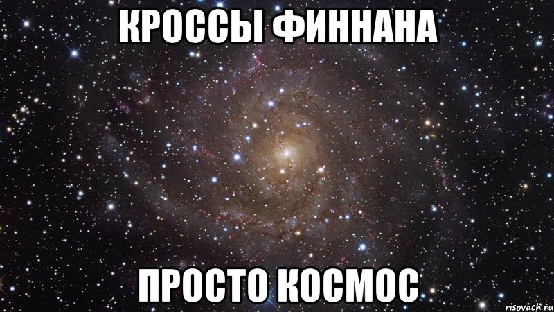 кроссы финнана просто космос, Мем  Космос (офигенно)