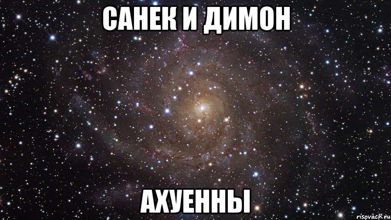 санек и димон ахуенны, Мем  Космос (офигенно)