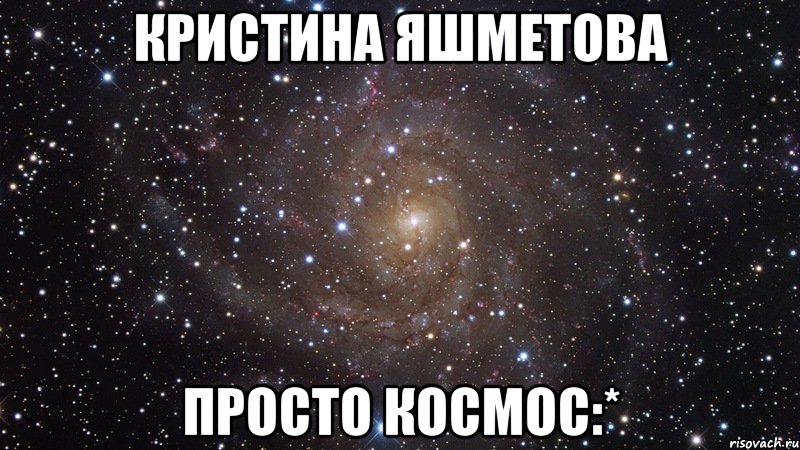 кристина яшметова просто космос:*, Мем  Космос (офигенно)
