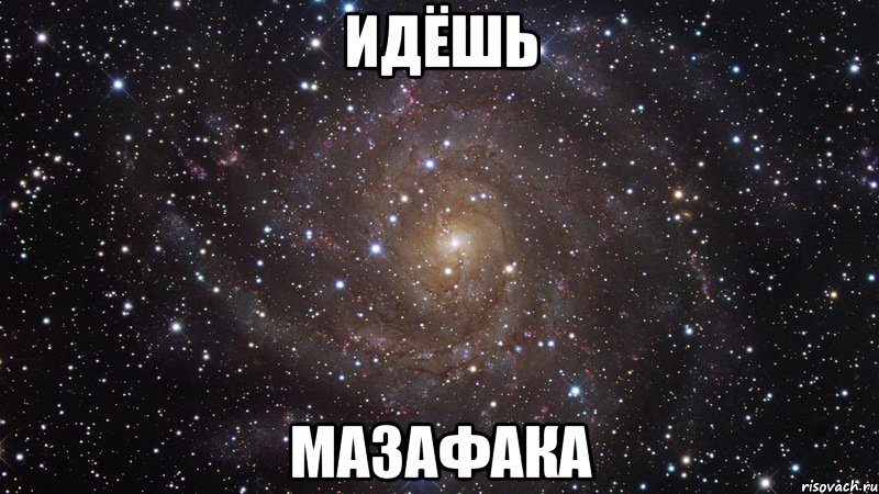 идёшь мазафака, Мем  Космос (офигенно)