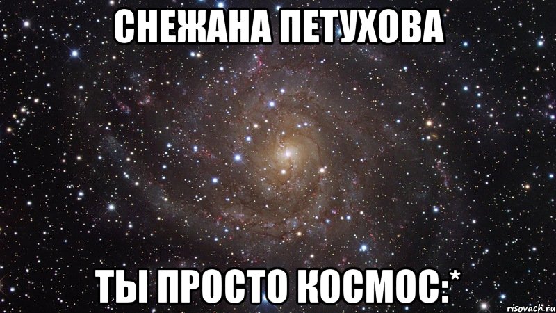 снежана петухова ты просто космос:*, Мем  Космос (офигенно)