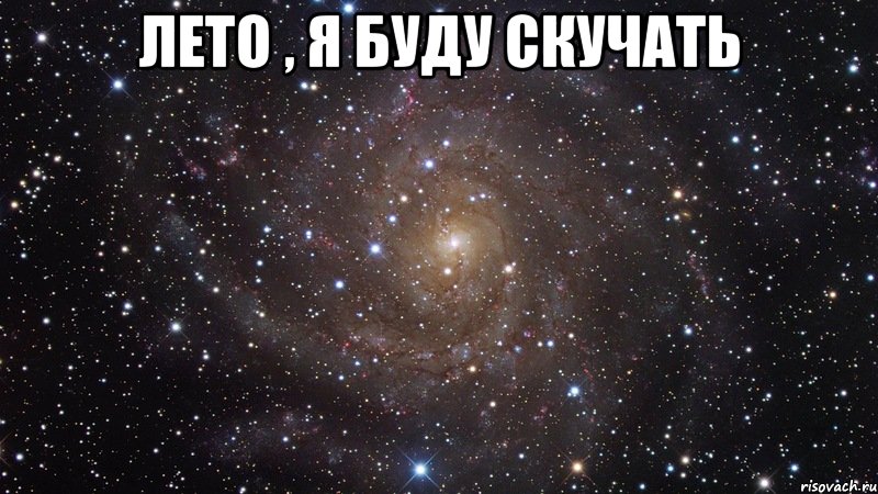 лето , я буду скучать , Мем  Космос (офигенно)