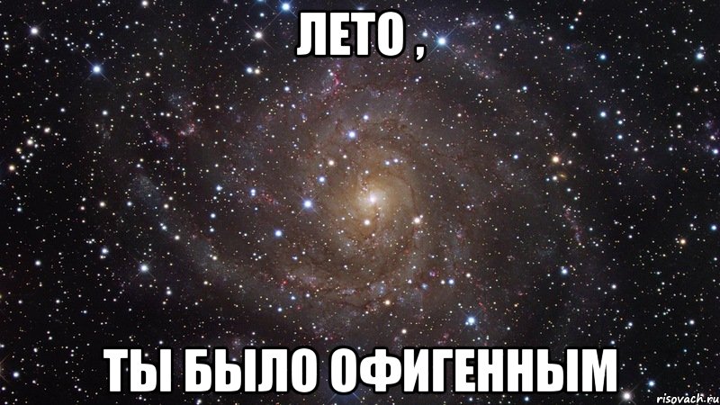 лето , ты было офигенным, Мем  Космос (офигенно)