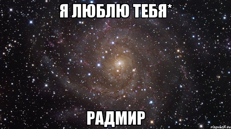 Когда именины у радмира Когда именины у радмира