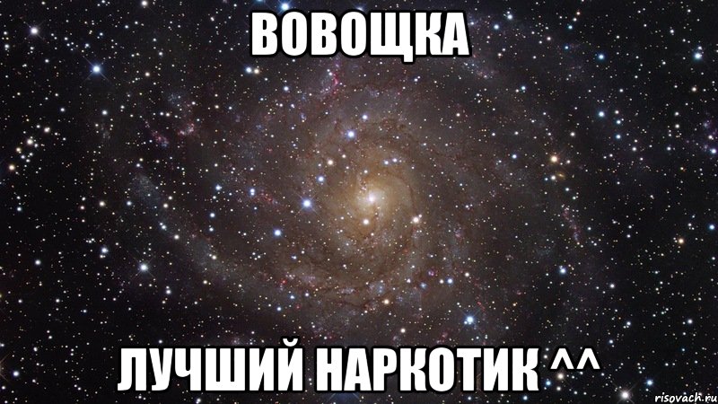 вовощка лучший наркотик ^^, Мем  Космос (офигенно)