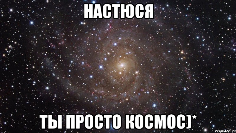 настюся ты просто космос)*, Мем  Космос (офигенно)