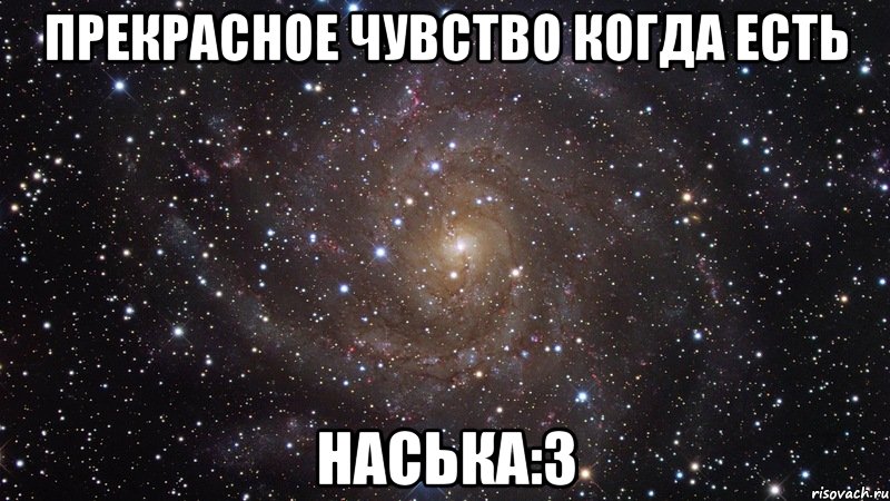 прекрасное чувство когда есть наська:3, Мем  Космос (офигенно)