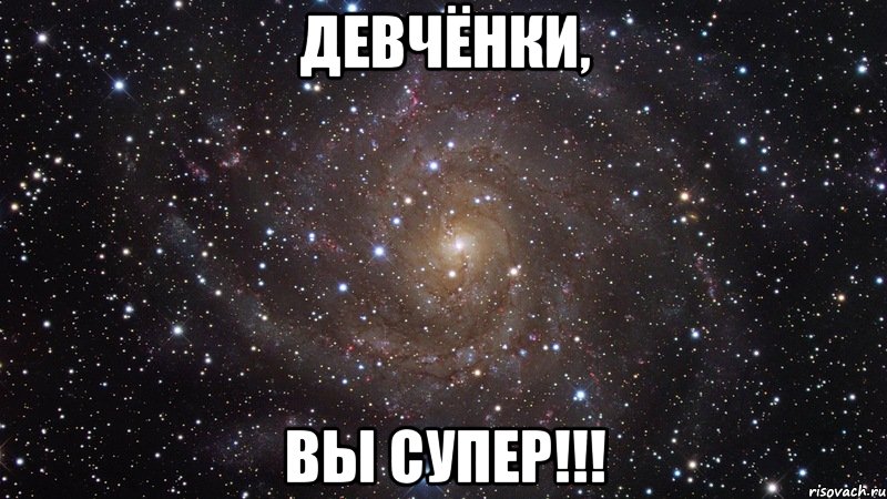 девчёнки, вы супер!!!, Мем  Космос (офигенно)