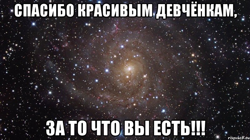спасибо красивым девчёнкам, за то что вы есть!!!, Мем  Космос (офигенно)