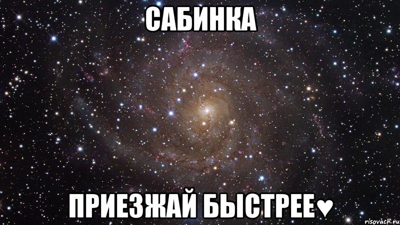 сабинка приезжай быстрее♥, Мем  Космос (офигенно)