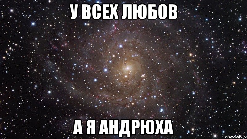 у всех любов а я андрюха, Мем  Космос (офигенно)