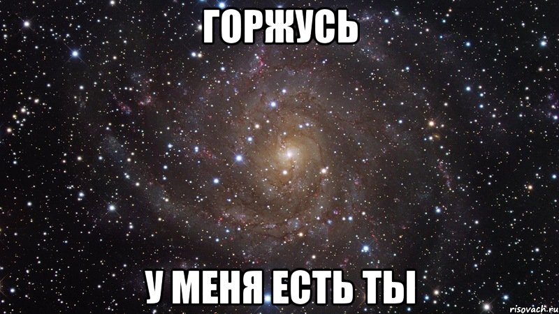 горжусь у меня есть ты, Мем  Космос (офигенно)