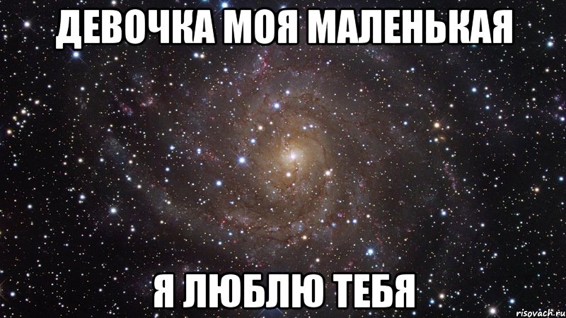 девочка моя маленькая я люблю тебя, Мем  Космос (офигенно)